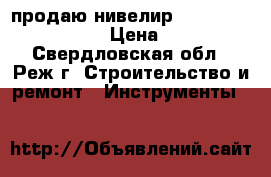 продаю нивелир cst/berger sal24nd. › Цена ­ 8 000 - Свердловская обл., Реж г. Строительство и ремонт » Инструменты   